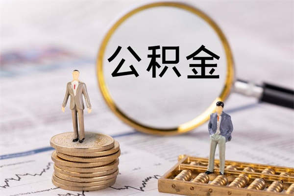 潮州个人公积金去哪儿取（住房公积金在哪里取?）