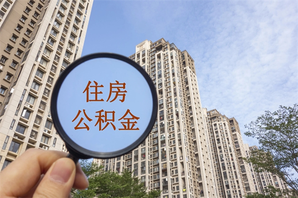 潮州离职可以取出公积金吗（离职可以取公积金嘛）