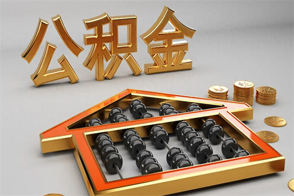 潮州公积金取流程（公积金提取办事指南）
