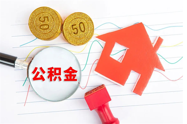 潮州离职了公积金提出来还是放在里面（离职后公积金提出来）