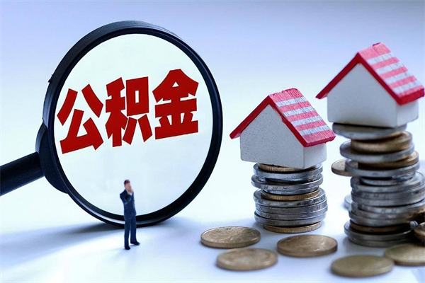 潮州离职提住房公积金（离职公积金提取条件）