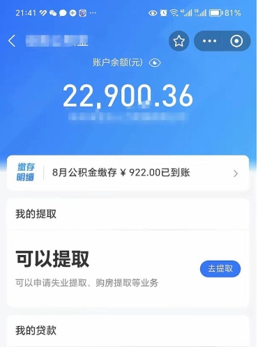潮州封存的住房公积金可以取出来吗（已经封存的公积金可以取出来吗）