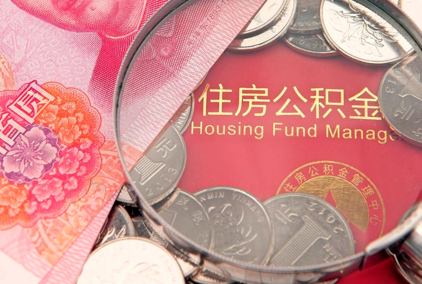潮州公积金取的条件（2020年取住房公积金需要什么手续）